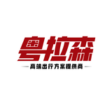 粤拉森商务车内饰定制头像