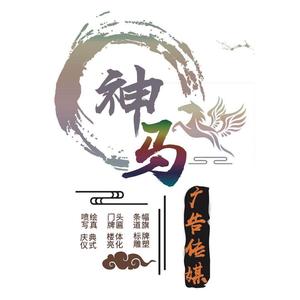 淮北神马广告传媒头像