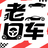 老二曰车头像