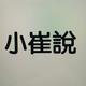小崔说0T6Q · 哪吒L车主·车龄半年头像