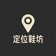 定位鞋坊头像