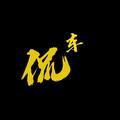 侃车友道头像