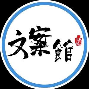 文案馆dOJo头像