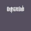 6777Sir头像