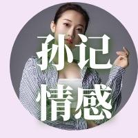 孙记情感头像