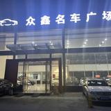 合肥众鑫名车广场头像
