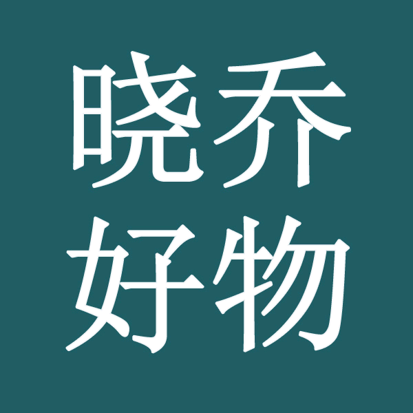 晓乔好物头像