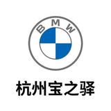 BMW杭州宝之驿头像