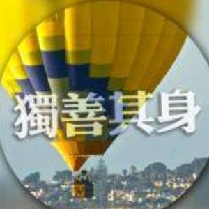獨善其身头像