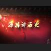 海昌讲历史头像