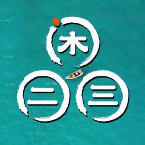 闲品二三头像