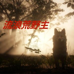荒野剪辑头像