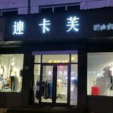 黑河连卡芙名品折扣服装店头像
