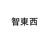 智东覀头像