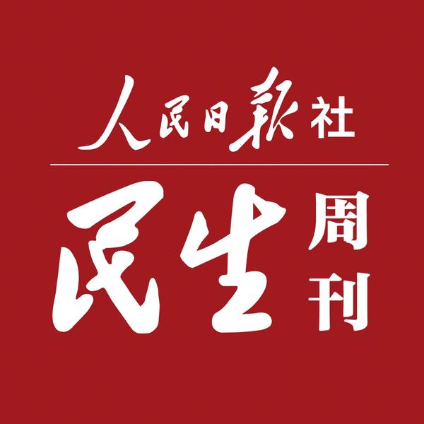 人民日报社民生周刊头像