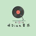 听Dian音乐头像