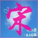 茌山书院秀才头像