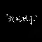 小情绪的放肆头像