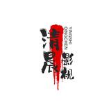 清晨影视头像