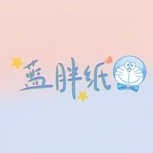 藍胖剪輯头像