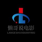 懒哥说电影LGM头像