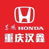 重庆汉鑫东风honda头像