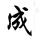 小刚哥的生活头像