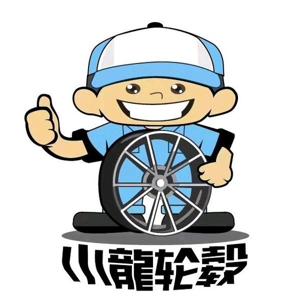 小龙轮毂南充店头像
