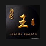 可王不可及头像