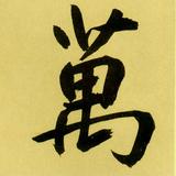 江城如故头像