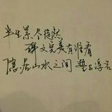 痴玩少年之美妙丶头像