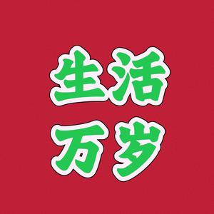 生活万岁头像