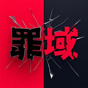 罪域档案头像