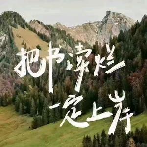 把书读烂    一定上岸头像