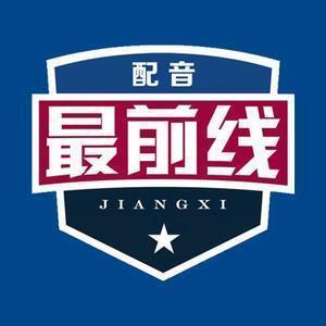 江西配音最前线头像