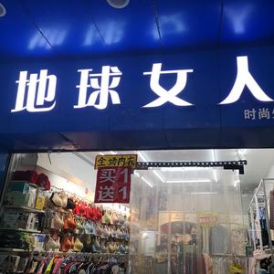 地球女人店头像