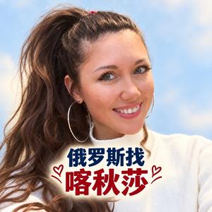 喀秋莎带你看俄罗斯