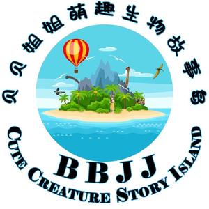 贝贝姐姐萌趣生物故事岛头像