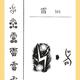靁灬爺头像