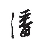潘永教头像