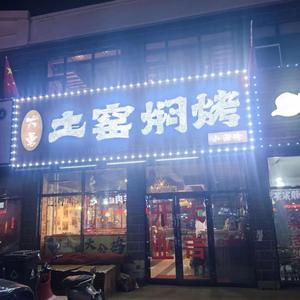 大勇土窑焖烤小酒馆头像