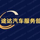 途达汽车服务部头像