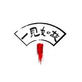 善良一见如故头像