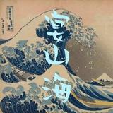 宴山海头像