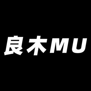 良木MU头像