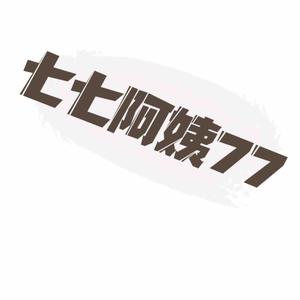 七七阿姨77头像