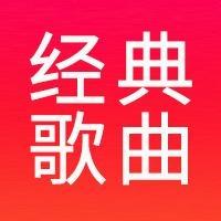 经典歌曲放送头像