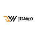 佳华车改连锁头像