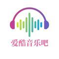 爱酷音乐汇头像