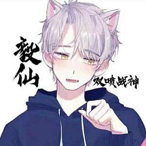 毅仙在这里头像